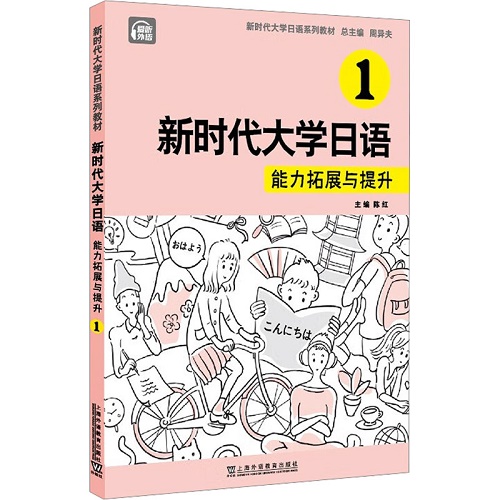 新时代大学日语 1 能力拓展与提升