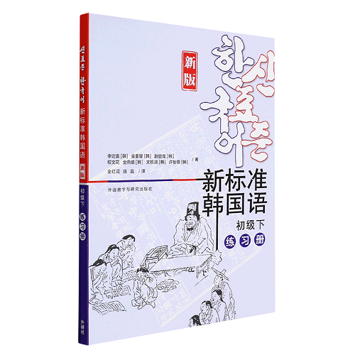 新标准韩国语 新版 初级下 练习册