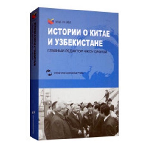 中国和乌兹别克的故事（俄）Истории о КитаГлавныйредактор