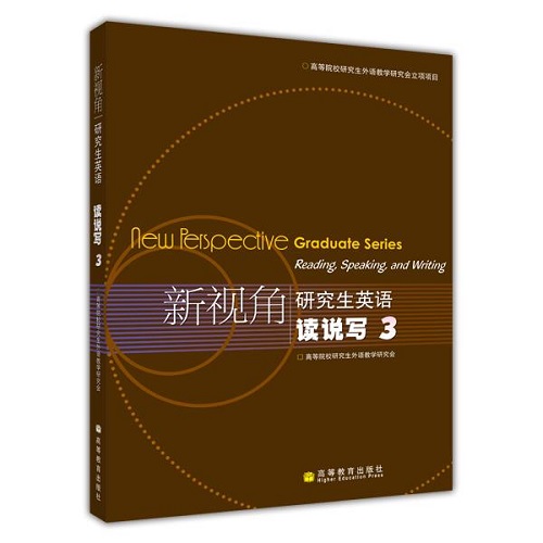 新视角研究生英语 读说写 3 高等教育出版社