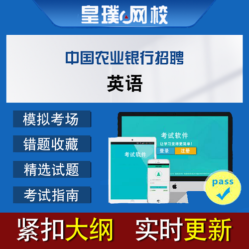 中国农业银行招聘 英语真题题库软件