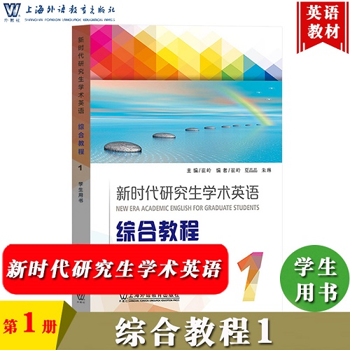 新时代研究生学术英语 综合教程 1 学生用书