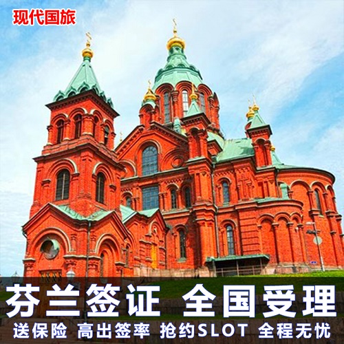 芬兰·旅游签证·上海送签· 欧洲申根 商务加急