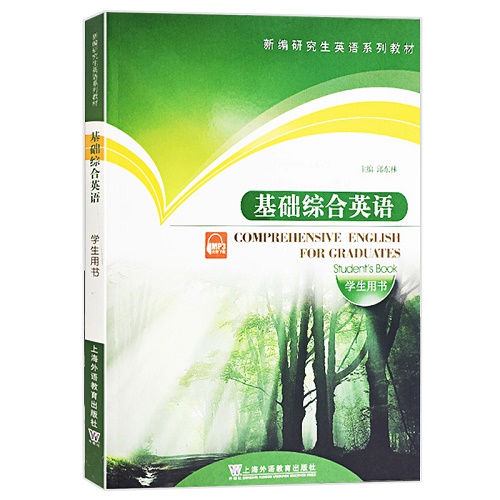 基础综合英语 学生用书 新编研究生英语系列教材