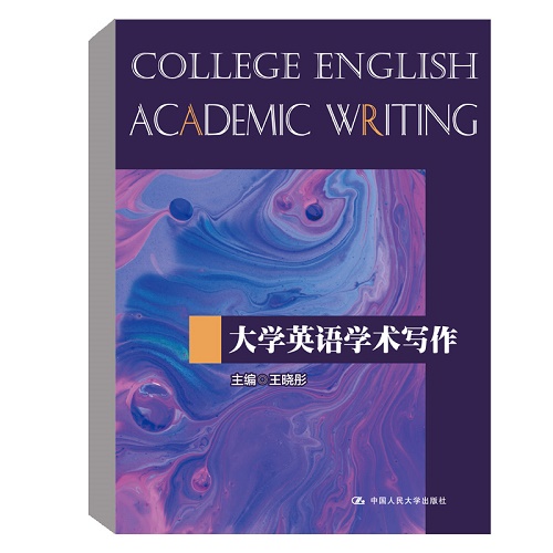 大学英语学术写作 大学本科研究生教材