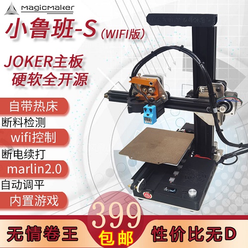 小鲁班S 高精度 3D打印机 DIY套件wifi控制