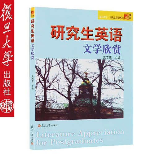 复旦博学研究生英语系列：研究生英语文学欣赏