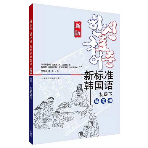 新标准韩国语 初级 下 练习册（新版）