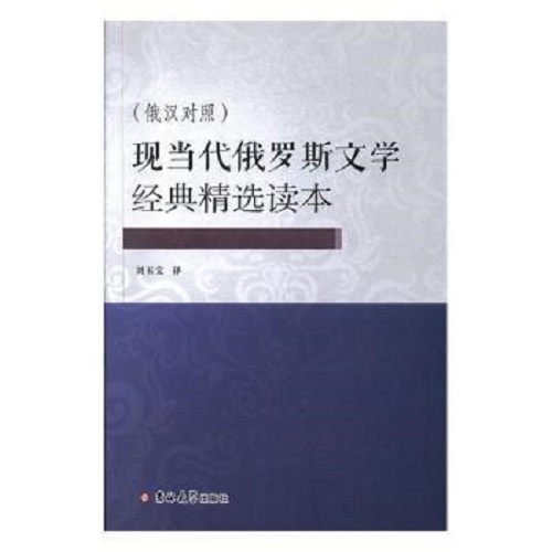 现当代俄罗斯文学经典精选读本：俄汉对照