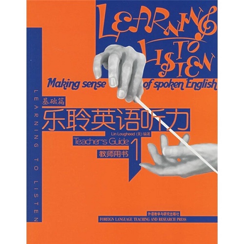 正版 乐聆英语听力 (教师) —— 基础篇