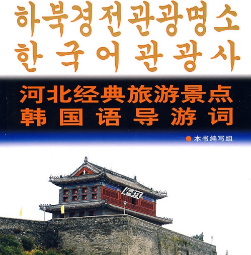 正版 河北经典旅游景点韩国语导游词