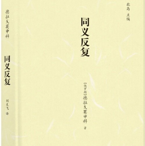 正版 同义反覆：汉俄对照