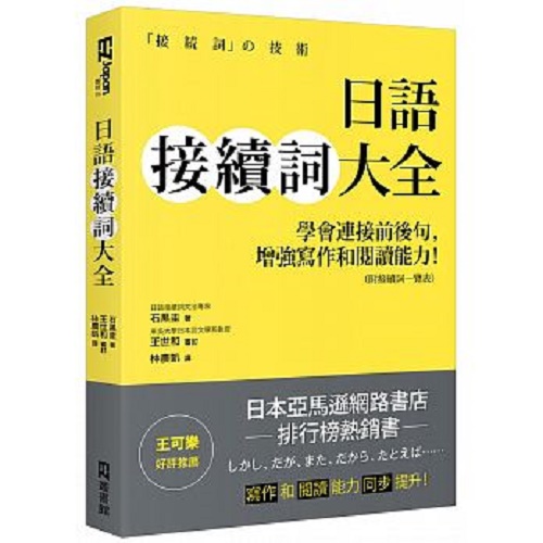 日语接续词大全 日文基础单词语言学习书籍