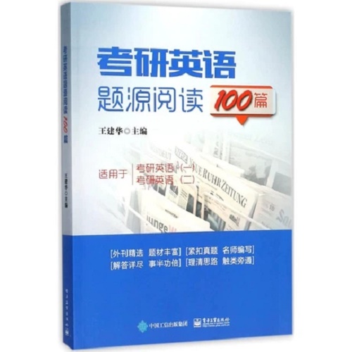 考研英语题源阅读100篇 适用于考研英语1 考研英语2