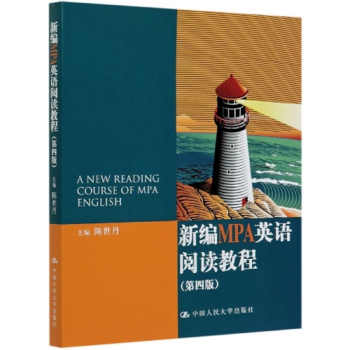 正版书籍 新编MPA英语阅读教程（第四版）