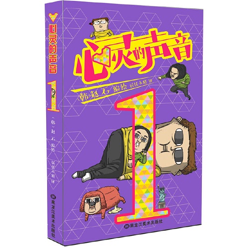 【正版书籍】心灵的声音 1 韩国漫画家赵石爆笑日常故事