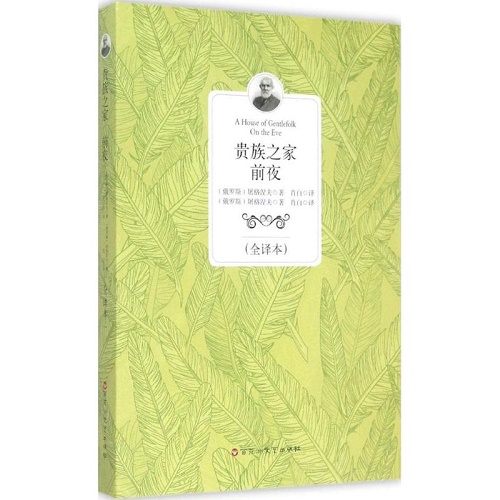 世界名著 贵族之家 前夜 (俄罗斯) 伊凡·谢尔盖耶维奇·屠格涅夫 著