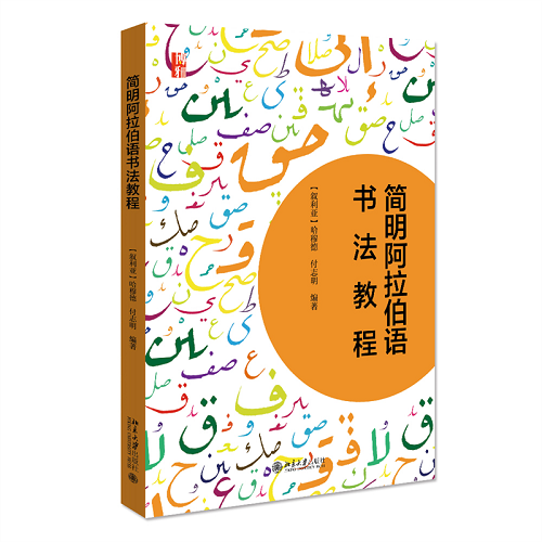 简明阿拉伯语书法教程 (叙利亚) 哈穆德