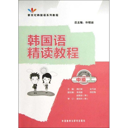 韩国语精读教程 (中级 上) 外语教学与研究出版社