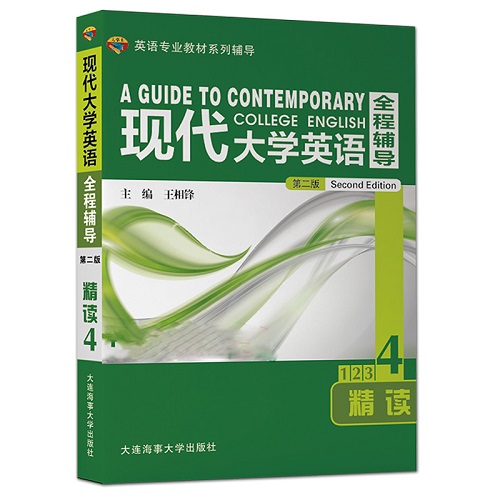 现代大学英语 全程辅导 精读 4