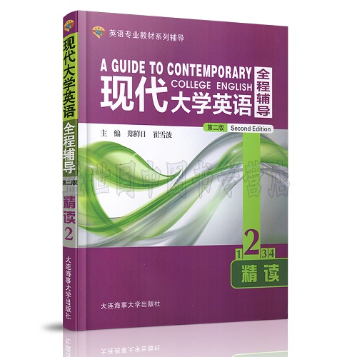 正版 现代大学英语 全程辅导 精读 2