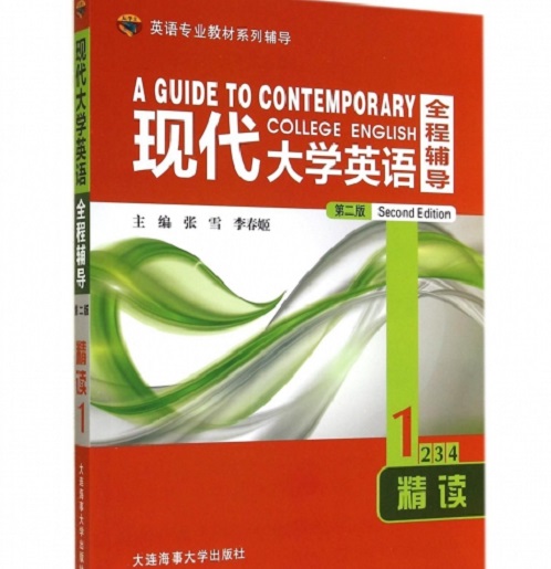 现代大学英语 全程辅导 精读 1 英语专业系列