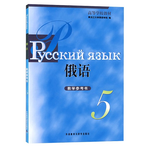 外研社 黑大俄语 5 第五册 教学参考书
