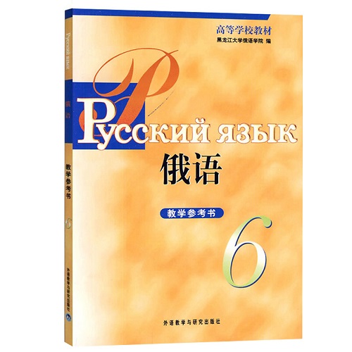 外研社 黑大俄语 6 教学参考书 俄语专业三年级