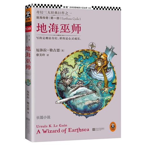奇幻小说《地海传奇:地海巫师》(美) 厄休拉·勒古恩