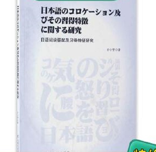 正版 日语词块搭配及习得特征研究