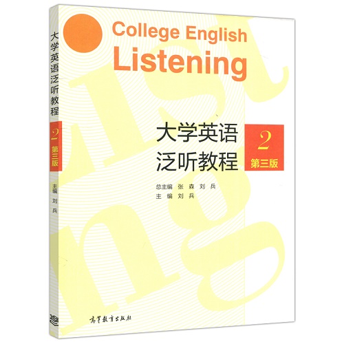大学英语泛听教程 2 第三版 高等教育出版社