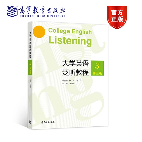 正版 大学英语泛听教程 3 第三版 大学本科学生使用书籍