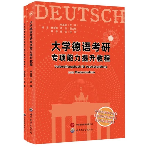 正版 大学德语考研专项能力提升教程 (套装共2册) 
