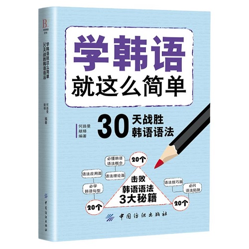 学韩语就这么简单 30天战胜韩语语法