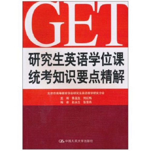 GET研究生英语学位课统考知识要点精解