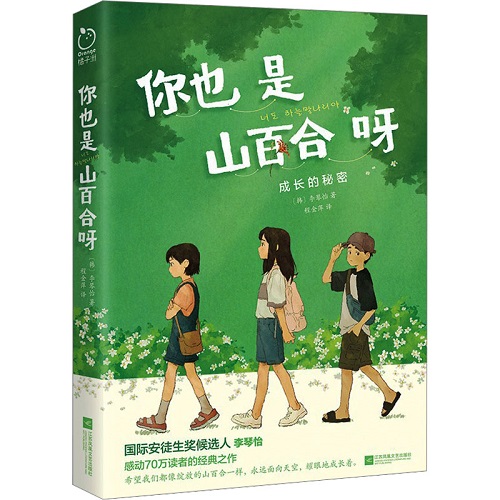 正版文学图书 你也是山百合呀 (韩) 李琴怡