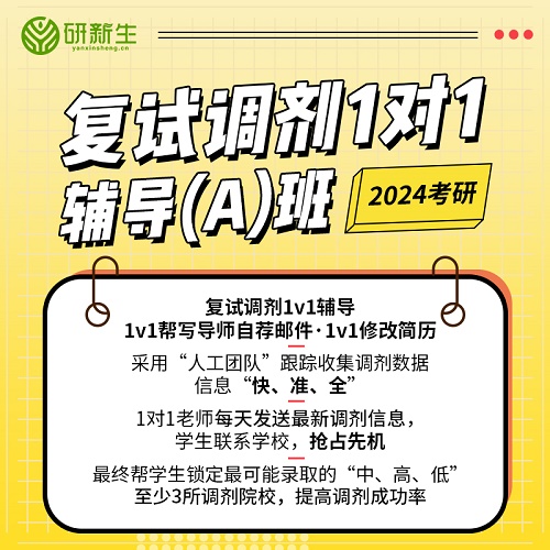 研新生2024考研网课 调剂答疑模拟英语面试