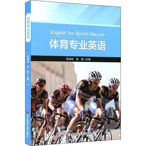 体育专业英语 华东师范大学出版社