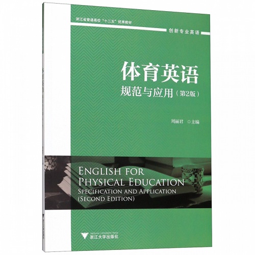 体育英语 规范与应用 第2版