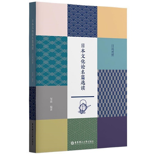 正版 日本文化论名篇选读 (日汉对照) 