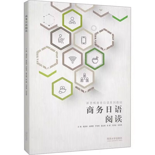 正版 商务日语阅读 同济大学出版社