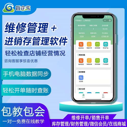 管企来手机行业维修零售店管理软件 收银系统