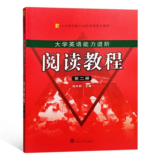 大学生英语能力进阶：阅读教程（第二册）