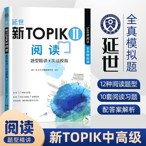 延世新TOPIK II 阅读：题型精讲+实战模拟