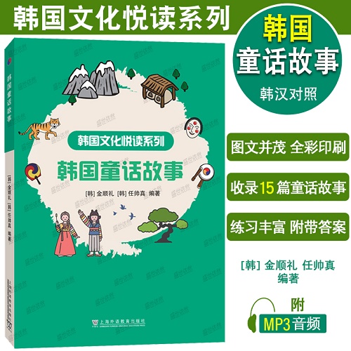 正版 韩国童话故事 (附音频) 韩汉双语