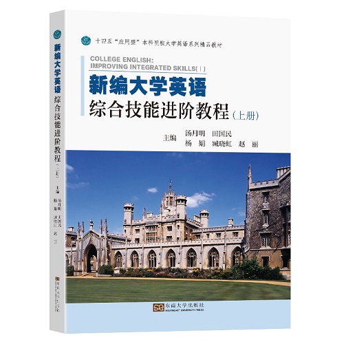 新编大学英语综合技能进阶教程 (上册) 