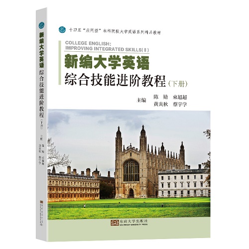 新编大学英语综合技能进阶教程 (下册) 