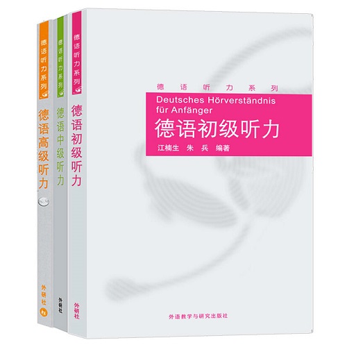 【外研社】德语初中高级听力 全3册