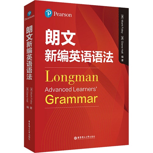 朗文新编英语语法 英国培生有限公司 编
