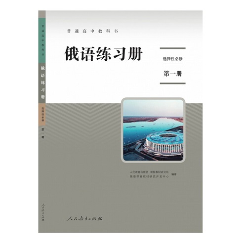 新版 高中俄语练习册 选择性必修第一册 含配套光盘